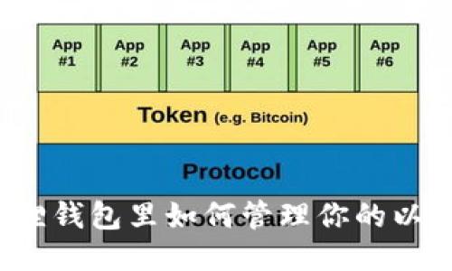 小狐狸钱包里如何管理你的以太坊？