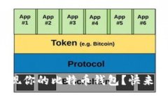 如何安全提现你的比特币钱包？快来看看这几招