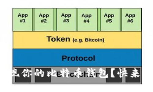 如何安全提现你的比特币钱包？快来看看这几招！