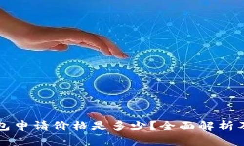 以太坊钱包申请价格是多少？全面解析及投资建议