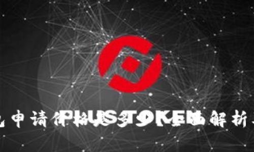 以太坊钱包申请价格是多少？全面解析及投资建议