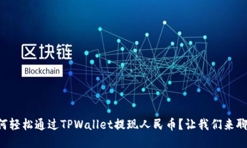 如何轻松通过TPWallet提现人民币？让我们来聊聊!