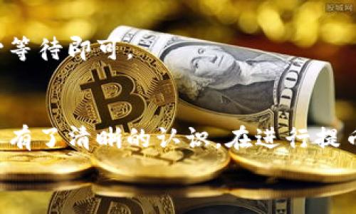 yingyongtitokenpocket钱包怎么提币？看完你就懂了！/yingyongti  
tokenpocket, 提币, 钱包, 数字货币/guanjianci  

导语
如今，数字货币正以惊人的速度改变着我们的生活方式，越来越多的人开始接触到这种新兴的资产管理方式。而在这个过程中，钱包的选择显得尤为重要。今天，我们将详细介绍如何在TokenPocket钱包中提币，让你在这一过程中更加得心应手。

TokenPocket钱包简介
TokenPocket是一款非常流行的数字货币钱包，支持多种主流的区块链资产。它不仅允许用户方便地存储和管理自己的数字资产，还提供了便捷的交易功能。无论是小白用户还是老手，都能轻松上手。

背景信息
为了解决安全性和便捷性的问题，许多数字货币用户选择使用TokenPocket钱包。它采用了行业领先的安全技术，确保用户的信息和资产不被泄露。在这个钱包中，用户几乎可以一手掌握所有的交易信息，包括提币、充值、转账等操作。

提币前的准备工作
提币通常是用户在完成交易后，将资产从一个钱包转移到另一个钱包的过程。为了顺利提币，你需要提前做一些准备：
ul
    li确保账户安全：在进行任何提币操作之前，请务必检查你的账户是否安全，确保已开启双重验证。/li
    li确认地址：提币时需要输入接收地址，务必检查地址无误，以免发生资金损失。/li
    li账户余额：确认你的账户中有足够的余额来支付提币手续费以及你要提取的金额。/li
/ul

如何操作提币
在TokenPocket钱包中提币的步骤相对简单，下面我们将逐步带你完成这个过程：

h4步骤一：打开TokenPocket钱包/h4
首先，打开你的TokenPocket钱包应用，确保已经登录到你的账户。如果没有安装，可以在App Store或Google Play商店下载安装。

h4步骤二：选择资产/h4
在钱包主界面，选择你要提取的资产（如USDT、BTC等）。点击资产后，你会看到相关的交易信息和操作选项。

h4步骤三：点击提币/h4
在资产页面中，找到“提币”或“转出”选项，点击进入提币页面。

h4步骤四：输入提币信息/h4
在提币页面，你需要输入以下信息：
ul
    li接收地址：这应该是你想转移资产的目标钱包地址，务必核对地址的正确性。/li
    li提币金额：填写你希望提取的金额。请确保不超过你的可用余额。/li
    li手续费：TokenPocket会自动显示所需的手续费。请确保你的余额足够支付这部分费用。/li
/ul

h4步骤五：确认提币/h4
在确认所有信息无误后，点击“确认”按钮。此时，系统会提示你进行二次确认，如果你启用了双重验证，请按照提示操作，完成验证。

h4步骤六：等待处理/h4
一旦提交请求，交易会在区块链上被处理。你能在钱包中查看交易的状态，确认何时到账。

提币常见问题

h4问题一：提币时怎样确认地址是否正确？/h4
确认提币地址是否正确是非常关键的一步，因为一旦资金转出，且地址错误，你将很难追回资金。以下几种方法可以帮助确认地址的正确性：
ul
    li核对地址格式：每种数字货币的地址格式是不同的，确保你输入的地址符合目标代币的格式。/li
    li复制粘贴：尽量使用复制粘贴的方式输入地址，而不是手动输入，避免输入错误。/li
    li小额测试：如果你对接收地址还有疑虑，可以先进行小额提币，以确认地址的有效性。/li
/ul

h4问题二：提币速度一般需要多久？/h4
提币的速度会受到多种因素的影响，主要包括：
ul
    li区块链网络的繁忙程度：在网络拥堵时，交易的确认时间会延长。/li
    li手续费设置：通常，提币手续费越高，交易确认的速度会越快。/li
    li代币类型：不同的代币在区块链上的处理方式不同，因此提币时间也会有所差异。/li
/ul
一般来说，如果没有网络拥堵，提币通常在几分钟到几个小时之间就能到账，极少数情况下可能会延迟，耐心等待即可。

总结
提币是使用TokenPocket钱包时一项非常基础但重要的操作。通过本文的详细介绍，相信你已经对如何提币有了清晰的认识。在进行提币时，一定要注意安全，确认各项信息无误，确保资产安全转移。
希望你在数字货币的世界中一路顺风，若有任何其他疑问或者需要了解的内容，欢迎随时咨询！