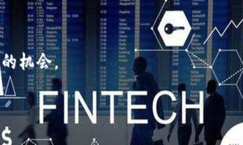 在区块链和加密货币的世界里，“tpwallet水龙头”通常指的是通过“tpwallet”这个加密钱包平台提供的一种获取少量加密货币的方式。水龙头（Faucet）一词源于给用户提供少量“滴水”作为奖励的机制，用户通过完成一些简单的任务、参与社区活动或者填写验证码等方式来领取这些小额加密货币。

### 水龙头是如何运作的？

水龙头一般是由个人或组织设立的，目的是为了吸引用户并让他们了解加密货币。在tPWallet的上下文中，通常流程如下：

1. **用户注册**：用户需要先在tpwallet上创建一个账户或连接他们的加密钱包。
2. **完成任务**：通常水龙头会要求用户完成一些任务，比如社交媒体分享、参与调查或观看广告等。
3. **领取奖励**：完成任务后，用户可以领取一定数量的加密货币。这些奖励通常以小额形式发放，以引导更多人参与。

### tpwallet水龙头的特点

- **低门槛**：对于初学者来说，tpwallet水龙头提供了一个简单易用的平台，用户无需大量投资时就可以体验加密货币。
- **提高曝光率**：水龙头不仅吸引了用户，还帮助tpwallet增加其品牌知名度。通过社区活动，更多用户有机会熟悉和使用这个钱包。
- **激励机制**：通过奖励用户，水龙头增强了用户的积极性，鼓励他们更加活跃地参与到数字货币生态系统中。

### 为什么选择tpwallet水龙头？

选择tpwallet的水龙头主要是因为它便利的用户体验和安全的交易环境。tpwallet提供了用户友好的界面和强大的安全性，使得用户可以轻松地管理他们的加密资产。

### 水龙头的潜在风险

尽管水龙头为用户提供了获取加密货币的渠道，也有一些潜在的风险：

- **信息安全**：用户在注册水龙头时需要提供一些个人信息，这可能会被不法分子利用。
- **时间成本**：领取水龙头奖励通常需要完成一些繁琐的任务，时间投入与回报可能不成比例。
- **虚假水龙头**：网络上充斥着许多虚假的水龙头站点，用户可能会遭遇诈骗，导致资金损失。

### 如何安全使用tpwallet水龙头？

为了确保安全，用户可以采取以下几种措施：

1. **确认可靠性**：在选择水龙头时，确认其是否得到用户的广泛好评，并查阅相关评论和评级。
2. **不分享敏感信息**：避免在不明网站上分享个人敏感信息，如私钥、密码等。
3. **设置二次验证**：如果tpwallet支持，开启双重验证可以增加账户安全性。

### 相关问题

#### 1. 水龙头赚钱是否划算？

水龙头赚钱的划算度因人而异。对于那些刚入门的用户来说，水龙头提供了一种低风险获取加密货币的方式，虽然每次得到的金额不高，但积少成多也是一种可行的策略。同时，一些水龙头所需的任务十分简单，仅需几分钟即可完成。

然而，若是已经在加密货币领域有所实践的用户，可能会觉得花费时间在水龙头上领取微量加密货币不值。因此，用户需根据其个人时间价值和风险承受能力来判断。

#### 2. 如何避免水龙头陷阱？

在操作水龙头时，用户要注意以下几点，以避免陷入其中的陷阱：

- **研究水龙头平台**：在参与之前，应提前查阅一些用户的评价和经验分享，确保平台的信誉与安全性。
- **警惕异常活动**：如果某个平台要求过多的个人信息，或有任何与承诺回报不符的行为，应及时停止参与。
- **保持冷静**：不同于传统的金融工具，水龙头的收益往往微小。用户不应期望通过水龙头一夜暴富，而应将其视为一种学习和体验的机会。

总之，tpwallet水龙头给了很多新手接触加密货币的机会，但是在参与时，一定要保持警惕，谨慎操作。