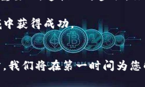 jiaoti如何将TP Wallet添加到MetaMask？快来看看吧！/jiaoti  
TP Wallet, MetaMask, 添加教程, 加密钱包/guanjianci  

引言
在加密货币的世界里，管理你资产的工具至关重要。TP Wallet和MetaMask是两款非常流行的数字资产管理工具。TP Wallet提供了丰富的功能，而MetaMask以其强大的浏览器扩展功能而受到广泛欢迎。那么，如何将TP Wallet添加到MetaMask中，享受更便利的使用体验呢？本文将为您详细解析这一步骤，以及在操作中可能会遇到的问题和解决方案。

了解TP Wallet与MetaMask
TP Wallet是一个多链数字资产钱包，支持多种加密货币的存储和交易。它的用户界面友好、功能齐全，使得用户可以轻松管理自己的资产。MetaMask则是一个以太坊和其他兼容EVM的区块链钱包，用户可以通过浏览器或移动设备在DApp中直接进行交易。

将TP Wallet添加到MetaMask，可以实现更大的灵活性和便利。用户能够在MetaMask中访问TP Wallet中的资产，进行交易和管理，享受更顺畅的用户体验。

步骤一：下载并安装应用
首先，确保你已经在设备上安装了TP Wallet和MetaMask。如果尚未安装，可以在官方网站或应用商店中下载。安装完成后，打开两个应用并创建或导入你的钱包。

步骤二：获取TP Wallet的助记词或私钥
要将TP Wallet添加到MetaMask，你需要用到TP Wallet的助记词或私钥。打开TP Wallet，导航到设置，找到“备份”选项，根据提示生成助记词或私钥。务必保管好这些信息，切勿与他人分享，以避免造成资产损失。

步骤三：打开MetaMask并添加资产
接下来，打开MetaMask应用。点击“账户头像”，然后选择“导入账户”选项。在这里，你将看到输入助记词或私钥的字段。这时，输入你在TP Wallet中所获得的助记词或私钥。

步骤四：确认导入
当你输入完助记词或私钥后，MetaMask会要求确认导入。审核相关信息，确保没有错误。如果确认无误，点击“导入”，你的TP Wallet账户将会成功添加到MetaMask中。

步骤五：查看资产
完成上述步骤后，返回MetaMask主页，查看你的资产列表。如果一切顺利，你会看到TP Wallet中的资产显示在MetaMask中。现在，你可以轻松地使用MetaMask访问不同的DApp进行交易。

可能遇到的问题及解决方案
在添加TP Wallet到MetaMask的过程中，你可能会遇到一些问题。以下是两个常见的问题以及解决方案。

h4问题一：助记词不正确或私钥无效/h4
在导入过程中，用户有时会遇到助记词不正确或私钥无效的错误信息。这个问题通常发生在以下几种情况下：
ul
    li输入错误：请仔细检查你的助记词或私钥，确保没有拼写错误或遗漏的字符。/li
    li格式不正确：某些钱包生成的助记词格式可能与MetaMask要求的格式不兼容，确保你使用的是正确的格式。/li
    li钱包不兼容：一些钱包的助记词格式可能无法与MetaMask兼容，检查你的TP Wallet版本和MetaMask的兼容性。/li
/ul

h4问题二：资产未能显示/h4
另一个常见问题是，在MetaMask中成功导入TP Wallet后，某些资产可能未能显示。这通常是由于以下原因引起的：
ul
    li网络选择错误：确保你在MetaMask中选择了正确的网络。有些资产可能只在特定的区块链网络中可用。/li
    li资产未添加：MetaMask默认不会自动显示每种资产，需手动添加相应的代币。通过“添加代币”选项手动输入代币合约地址，可能会解决问题。/li
/ul

总结
将TP Wallet添加到MetaMask是一个简单而有效的办法，让你能够在一个平台上管理多种数字资产。在这个快速发展的加密货币市场中，拥有这样的灵活性是非常重要的。遵循上述步骤，你将能方便地将你的TP Wallet和MetaMask结合使用，从而更轻松地进行资产管理和交易。

加密货币的世界充满了机遇和挑战，始终要对自己的资产保持警惕。保持信息的安全，定期备份你的钱包，同时了解市场动态，这将有助于你在这个波动性极大的领域中获得成功。

结尾的呼吁
我们强烈鼓励每位加密货币用户，在进行任何交易或资产管理时，保持谨慎和明智。希望本文的信息能够帮助到你，如果你有任何疑问或需要更多的帮助，请随时留言，我们将在第一时间为您解答。