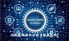 你知道中国的比特币轻钱包吗？