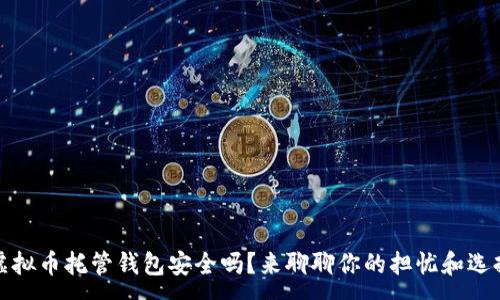 :
虚拟币托管钱包安全吗？来聊聊你的担忧和选择