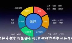 :虚拟币托管钱包安全吗？来聊聊你的担忧和选择