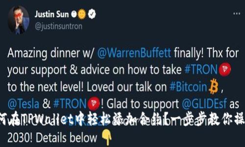 如何在TPWallet中轻松添加合约？一步步教你操作！