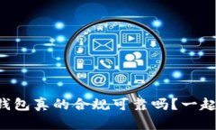 区块链钱包真的合规可靠吗？一起来看看！