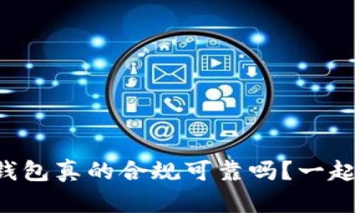 区块链钱包真的合规可靠吗？一起来看看！