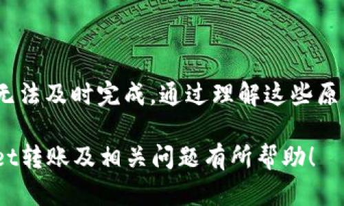   为什么tpwallet转账选慢速一直打包？来看这几种可能的解决方案！ /   
 guanjianci tpwallet, 转账, 慢速, 打包 /guanjianci 

引言  
在数字货币的世界里，转账手续费、速度和确认时间是每个用户都非常关注的问题。尤其是在使用tpwallet进行转账时，选择慢速转账的用户发现，转账一直处于“打包”状态，无法顺利完成。这种情况不仅让人感到困惑，更可能导致资金的延迟到账。本文将详细探讨导致这一现象的原因，提供相应的解决方案，并回答一些常见问题，帮助您顺利进行转账操作。

tpwallet和转账慢速选项  
tpwallet是一个较为流行的数字钱包，它支持多种加密货币的存储和转账。在进行转账时，用户通常可以选择转账速度，包括快速度和慢速度。虽然慢速转账的手续费较低，但其确认时间可能较长，这意味着转账完成时间会延后。在网络拥堵或其他因素影响下，选择慢速选项的转账可能会一直处于“打包”状态。

导致“打包”状态的原因  
当您在tpwallet选择慢速转账后，出现一直打包的情况，可能是由以下几个原因导致的：

h41. 网络拥堵/h4  
如同高速公路在高峰期会出现拥堵一样，区块链网络在交易活跃时也会出现类似情形。尤其是在市场波动较大的时候，交易数量激增就会导致网络拥堵。这时，选择慢速转账费用低，您可能要等待较长时间才能得到确认。

h42. 打包费用过低/h4  
每个转账交易在区块链上都需要支付一定的矿工费用（Gas费）。如果您选择的慢速选项使得手续费显著低于网络平均水平，矿工可能会优先处理那些支付了更高手续费的交易。结果，您的转账会被放在一边，等待更有竞争力的费用。

h43. 钱包问题/h4  
有时候，钱包本身可能也会出现问题，比如缓存或版本问题。确保您的tpwallet是最新版本，并尝试重新启动钱包，查看是否能解决打包问题。

h44. 转账金额太小/h4  
如果转账的金额过小，可能不足以吸引矿工处理。例如，有些矿工会在忙碌时期选择放弃小额转账，而专注于大额交易。这意味着即使您的转账处于打包状态，它也可能会被延迟很久。

如何解决转账一直打包的问题  
一旦识别出造成转账一直打包的原因，您可以尝试以下几种解决方案：

h41. 修改交易费用/h4  
如果可能的话，您可以考虑取消未完成的慢速转账，然后以更高的费用重新提交。这将提高您的交易被矿工处理的优先级。

h42. 等待网络拥堵减缓/h4  
在高峰期进行转账，您可能需要耐心等待网络拥堵的减缓。某些时候，网络耗费量会降低，您的交易会在这之后得到处理。

h43. 尝试使用其它速度选项/h4  
如果急需完成转账，不妨尝试中速或者快速转账选项。虽然费用相应提高，但能够确保您的资金更快到账。

h44. 更新钱包版本/h4  
确保您的tpwallet是最新版本，以确保所有功能正常运行。偶尔的版本问题可能导致打包的交易没有被正确处理。

相关问题讨论  
在了解为何tpwallet转账选慢速一直打包后，您可能还会有其他一些相关问题。下面我们将一一解答。

h4问题1：如何查看我的转账状态？/h4  
在tpwallet中查看转账状态非常简单。打开钱包，进入“交易记录”或“历史”选项卡，您将看到所有进行过的转账，点击对应的交易即可查看状态。您可以看到“待处理”、“已确认”等不同状态。同时，使用区块链浏览器输入您的交易哈希（TxID），可以更直观地追踪转账进度及确认状态。

h4问题2：有什么方法可以降低在tpwallet转账的手续费吗？/h4  
1. 选择适合的转账时间：在网络较为空闲的时段进行转账，手续费通常更低。  
2. 关注市场价格：随着市场波动，转账费用也会有所不同。您可以使用一些工具或网站查询实时费用数据，以便选择合适的时机进行转账。  
3. 考虑使用不同的链：某些加密货币可能在特定时期的手续费相对较低，尝试使用这些链进行交易。  
4. 按需选择转账速度：在非紧急情况下，可以考虑选择“慢速”转账，以享受更低的手续费。

总结  
选择tpwallet进行转账非常方便，但在使用慢速选项时遇到“打包”问题并不是什么罕见的事情。网络拥堵、低交易费用、钱包问题和小额转账都可能导致您的转账无法及时完成。通过理解这些原因，您可以采取有效的措施来解决这个问题，包括修改交易费用、等待网络拥堵减缓、购采用其他速度选项、更新钱包版本等。

有些患者在面临转账延迟时可能会感到焦虑，但请记住，区块链技术的强大之处在于其去中心化和透明性，您总能找到合适的解决办法。希望本文对您了解tpwallet转账及相关问题有所帮助！