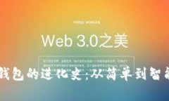 区块链数字钱包的进化史：从简单到智能，你了