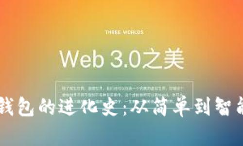 区块链数字钱包的进化史：从简单到智能，你了解吗？