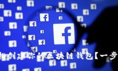 如何轻松创建你的区块链钱包？一步步教你！