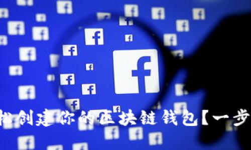 如何轻松创建你的区块链钱包？一步步教你！