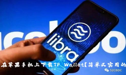 怎么在苹果手机上下载TP Wallet？简单又实用的指南