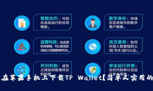 怎么在苹果手机上下载TP Wallet？简单又实用的指南