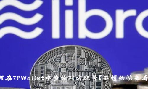 如何在TPWallet中查询对方账号？不懂的快来看看！