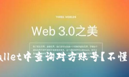 如何在TPWallet中查询对方账号？不懂的快来看看！