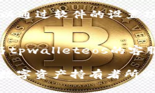 要回答“tpwalleteos账户有几个私钥”的问题，首先我们需要了解一点关于EOS账户及其安全性的信息。

### EOS账户及其私钥
每个EOS账户通常会涉及一对私钥：公钥和私钥的组合。公钥用于生成钱包地址和接收EOS，而私钥则是用于控制账户，进行资产的发起和交易的关键。

#### 私钥的组成
每个EOS账户会有多个私钥，通常采用多重签名机制来增强安全性，用户可以为不同的场景创建不同的私钥，增强账户的安全管理。一般而言，用户可以通过如下几种方式持有私钥：

1. **主私钥**：这是一个主要的私钥，用于大部分常规交易。
2. **备用私钥**：一些用户会备份私钥，以便在丢失主私钥的情况下恢复访问。
3. **多重签名私钥**：某些账户设置为需要多个私钥签名的情况下才能执行交易，以此提升保护作用。

#### tpwalleteos的私钥管理
使用tpwalleteos（一个常用的EOS钱包），用户在设置账户时可以选择创建多个私钥，具体数量取决于用户设置的安全需求。tpwalleteos还支持多种钱包功能，比如生成新的地址、查看账户余额和资金转账等，它的私钥管理方式也是它安全性的重要一环。

#### 私钥的安全性与备份
无论是几个私钥，私钥的管理是非常重要的。用户应该始终牢记以下几点：

1. **私钥切勿分享**：无论是何种情况，永远不要将私钥分享给任何人。
2. **安全备份私钥**：可以使用纸质备份、冷存储设备等方式进行保存，但切忌联网存储。
3. **定期更换私钥**：为了进一步增强安全性，定期更换私钥是一种好习惯。

### 可能的相关问题
#### 1. tpwalleteos如何创建和管理私钥？
tpwalleteos提供了直观的界面来创建和管理私钥。用户在首次创建钱包时便被要求生成一个主私钥。辅助的私钥可以通过软件的设置功能自己生成。用户可以选择不同的私钥组合方案，并设置多重签名来确保资金安全。

#### 2. 如果丢失了tpwalleteos的私钥，我应该怎么办？
私钥丢失意味着账户无法访问，因此风险极高。在这种情况下，最佳的做法是尽量恢复备份。如果没有备份，可以尝试与tpwalleteos的客服取得联系，看是否能通过其他方式验证身份并恢复账户。然而，绝大多数情况下，失去私钥就意味着失去访问权限。

通过以上介绍，希望能对“tpwalleteos账户有几个私钥”这个问题提供一定的帮助。理解私钥的管理与安全是每一个数字资产持有者所必须掌握的基本常识。