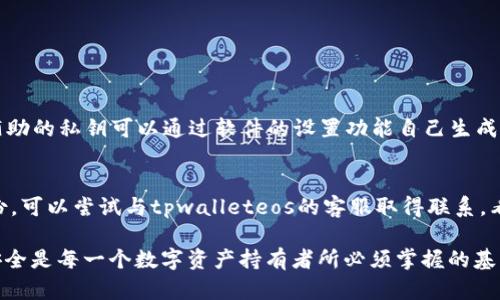 要回答“tpwalleteos账户有几个私钥”的问题，首先我们需要了解一点关于EOS账户及其安全性的信息。

### EOS账户及其私钥
每个EOS账户通常会涉及一对私钥：公钥和私钥的组合。公钥用于生成钱包地址和接收EOS，而私钥则是用于控制账户，进行资产的发起和交易的关键。

#### 私钥的组成
每个EOS账户会有多个私钥，通常采用多重签名机制来增强安全性，用户可以为不同的场景创建不同的私钥，增强账户的安全管理。一般而言，用户可以通过如下几种方式持有私钥：

1. **主私钥**：这是一个主要的私钥，用于大部分常规交易。
2. **备用私钥**：一些用户会备份私钥，以便在丢失主私钥的情况下恢复访问。
3. **多重签名私钥**：某些账户设置为需要多个私钥签名的情况下才能执行交易，以此提升保护作用。

#### tpwalleteos的私钥管理
使用tpwalleteos（一个常用的EOS钱包），用户在设置账户时可以选择创建多个私钥，具体数量取决于用户设置的安全需求。tpwalleteos还支持多种钱包功能，比如生成新的地址、查看账户余额和资金转账等，它的私钥管理方式也是它安全性的重要一环。

#### 私钥的安全性与备份
无论是几个私钥，私钥的管理是非常重要的。用户应该始终牢记以下几点：

1. **私钥切勿分享**：无论是何种情况，永远不要将私钥分享给任何人。
2. **安全备份私钥**：可以使用纸质备份、冷存储设备等方式进行保存，但切忌联网存储。
3. **定期更换私钥**：为了进一步增强安全性，定期更换私钥是一种好习惯。

### 可能的相关问题
#### 1. tpwalleteos如何创建和管理私钥？
tpwalleteos提供了直观的界面来创建和管理私钥。用户在首次创建钱包时便被要求生成一个主私钥。辅助的私钥可以通过软件的设置功能自己生成。用户可以选择不同的私钥组合方案，并设置多重签名来确保资金安全。

#### 2. 如果丢失了tpwalleteos的私钥，我应该怎么办？
私钥丢失意味着账户无法访问，因此风险极高。在这种情况下，最佳的做法是尽量恢复备份。如果没有备份，可以尝试与tpwalleteos的客服取得联系，看是否能通过其他方式验证身份并恢复账户。然而，绝大多数情况下，失去私钥就意味着失去访问权限。

通过以上介绍，希望能对“tpwalleteos账户有几个私钥”这个问题提供一定的帮助。理解私钥的管理与安全是每一个数字资产持有者所必须掌握的基本常识。
