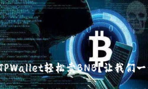 如何通过TPWallet轻松卖BNB？让我们一步步教你！