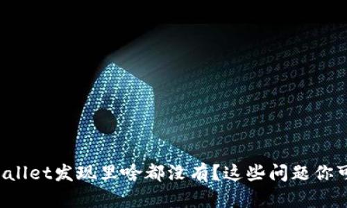 最新版TPWallet发现里啥都没有？这些问题你可能没想到！