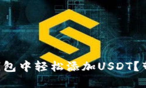 如何在波宝钱包中轻松添加USDT？带你一步步走!