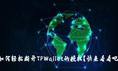 如何轻松断开TPWallet的授权？快来看看吧！