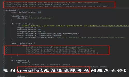 遇到tpwallet无法退出账号的问题怎么办？