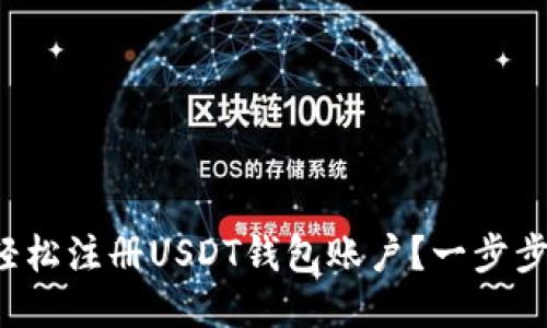 如何轻松注册USDT钱包账户？一步步教你！