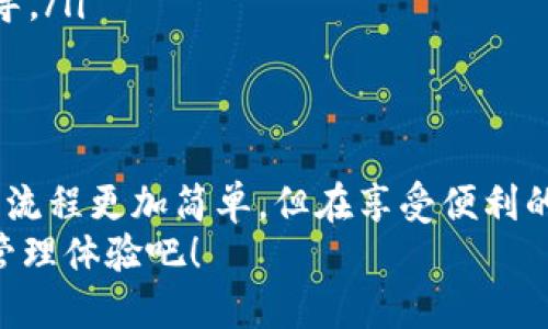   如何取消tpwallet中的权限管理？快来看看吧！ / 
 guanjianci tpwallet, 权限管理, 钱包设置, 数字资产 /guanjianci 

什么是TPWallet？
TPWallet是一个专注于数字资产管理的钱包，提供安全、便捷的数字货币存储和交易功能。随着区块链技术的普及，TPWallet为用户提供了一种简单高效的方式来管理他们的加密资产。在TPWallet中，用户不仅能进行资产存储，还能进行权限管理，以确保资产的安全性和隐私。

了解权限管理的意义
在TPWallet中，权限管理功能允许用户设置特定的访问权限，以保护他们的数字资产。这种方式可以防止未经授权的访问，确保只有经过允许的设备或用户才能访问相应的资产。这听起来很不错，但是有时候用户可能因为某些原因需要取消这些权限，以恢复对钱包的完全控制。

为什么你可能需要取消权限管理？
有多种原因可能促使你想要取消TPWallet中的权限管理。比如说，你可能更换了设备，或者确定不再需要对某些设备的访问权限。此外，过多的权限设置可能会让你感到困扰，尤其当你希望简化管理流程时。相较于严格的权限管理，有些用户可能会倾向于更灵活的资产管理方式。

如何取消TPWallet的权限管理？
取消TPWallet中的权限管理并不是一件复杂的事情。请按照以下步骤操作：
ol
    listrong登录TPWallet：/strong首先，打开TPWallet应用并使用你的账户凭证登录。如果你是第一次使用，确保已经安装好TPWallet并注册了账户。/li
    listrong进入设置页面：/strong在应用的主界面找到设置选项，点击进入。通常，设置选项的图标是齿轮形状。/li
    listrong查找权限管理：/strong在设置页面中，寻找“权限管理”或“安全设置”一栏。进入该选项，你就能看到当前的权限设置。/li
    listrong选择取消权限：/strong在权限管理页面，你可以看到已授权的设备或者用户列表。选择你想要取消权限的对象，通常会有一个“取消权限”或“撤销访问”的选项。/li
    listrong确认更改：/strong系统可能会要求你确认这项操作。遵循提示，确保取消权限的操作顺利完成。/li
    listrong完成设置：/strong退出设置页面，回到钱包主界面，以便于你后续的使用。/li
/ol
以上步骤简单明确，不论你是新手还是资深用户，都能轻松执行。

取消权限管理后的注意事项
取消某些权限后，需要明确一些注意事项：
ul
    listrong安全性：/strong虽然取消权限让钱包管理变得简单，但也可能降低安全性。确保在取消权限的同时，其他的安全措施仍然得以保持，比如强密码和双因素认证。/li
    listrong访问控制：/strong如果你曾允许某个设备访问你的钱包，记得对这些设备的安全状况进行检查，确保没有遗漏。/li
    listrong重新设置：/strong如果之后你需要再次允许其他设备访问，可以随时回到权限管理设置中，重新进行设置。/li
/ul

可能相关问题解答

h41. 如何判断是否需要取消TPWallet的权限管理？/h4
判断是否取消TPWallet的权限管理主要看用户的使用习惯和个人需求。以下是几个关键因素可以帮助你做出判断：
ul
    listrong设备更换：/strong如果你更换了个人设备，原有的权限可能不再适用，考虑取消原有权限有助于提升安全性。/li
    listrong频繁的权限请求：/strong如果你发现越来越多的设备请求访问权限，而你并不需要这些设备访问，取消一些不必要的权限会让管理更高效。/li
    listrong安全顾虑：/strong如果你担心某个设备的安全性，尽快取消其访问权限，可以有效保护你的资产。/li
/ul

h42. 如果不小心取消了重要的权限，应该怎么办？/h4
如果误取消了重要的权限，别担心，这个问题是可以解决的。请跟随以下步骤：
ol
    listrong重启应用：/strong有时候，重新启动TPWallet应用程序可以解决临时问题，并可能使某些操作恢复正常。/li
    listrong再次登录：/strong如果权限管理设置不显示，你可以尝试退出登录，然后重新登录账户，重新进入权限管理功能。/li
    listrong重新添加权限：/strong如果确实需要恢复某个权限，按照之前介绍的步骤，找到需要重新添加的设备或用户，进行授权。/li
    listrong联系客服支持：/strong如果以上方法都无法解决问题，建议联系TPWallet的客服支持，获取专业的帮助和指导。/li
/ol

总结
TPWallet提供了强大的权限管理功能，让用户能在保护资产的同时，灵活地控制设备的访问。虽然取消权限管理可能让管理流程更加简单，但在享受便利的同时，也不能放松警惕。保持对自己数字资产的警惕性和安全措施，才能确保在数字资产世界中顺利前行。
希望以上信息能为你解答有关TPWallet取消权限管理的问题！快来行动，调整你的权限设置，享受更安全、便捷的数字资产管理体验吧！