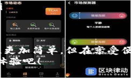   如何取消tpwallet中的权限管理？快来看看吧！ / 
 guanjianci tpwallet, 权限管理, 钱包设置, 数字资产 /guanjianci 

什么是TPWallet？
TPWallet是一个专注于数字资产管理的钱包，提供安全、便捷的数字货币存储和交易功能。随着区块链技术的普及，TPWallet为用户提供了一种简单高效的方式来管理他们的加密资产。在TPWallet中，用户不仅能进行资产存储，还能进行权限管理，以确保资产的安全性和隐私。

了解权限管理的意义
在TPWallet中，权限管理功能允许用户设置特定的访问权限，以保护他们的数字资产。这种方式可以防止未经授权的访问，确保只有经过允许的设备或用户才能访问相应的资产。这听起来很不错，但是有时候用户可能因为某些原因需要取消这些权限，以恢复对钱包的完全控制。

为什么你可能需要取消权限管理？
有多种原因可能促使你想要取消TPWallet中的权限管理。比如说，你可能更换了设备，或者确定不再需要对某些设备的访问权限。此外，过多的权限设置可能会让你感到困扰，尤其当你希望简化管理流程时。相较于严格的权限管理，有些用户可能会倾向于更灵活的资产管理方式。

如何取消TPWallet的权限管理？
取消TPWallet中的权限管理并不是一件复杂的事情。请按照以下步骤操作：
ol
    listrong登录TPWallet：/strong首先，打开TPWallet应用并使用你的账户凭证登录。如果你是第一次使用，确保已经安装好TPWallet并注册了账户。/li
    listrong进入设置页面：/strong在应用的主界面找到设置选项，点击进入。通常，设置选项的图标是齿轮形状。/li
    listrong查找权限管理：/strong在设置页面中，寻找“权限管理”或“安全设置”一栏。进入该选项，你就能看到当前的权限设置。/li
    listrong选择取消权限：/strong在权限管理页面，你可以看到已授权的设备或者用户列表。选择你想要取消权限的对象，通常会有一个“取消权限”或“撤销访问”的选项。/li
    listrong确认更改：/strong系统可能会要求你确认这项操作。遵循提示，确保取消权限的操作顺利完成。/li
    listrong完成设置：/strong退出设置页面，回到钱包主界面，以便于你后续的使用。/li
/ol
以上步骤简单明确，不论你是新手还是资深用户，都能轻松执行。

取消权限管理后的注意事项
取消某些权限后，需要明确一些注意事项：
ul
    listrong安全性：/strong虽然取消权限让钱包管理变得简单，但也可能降低安全性。确保在取消权限的同时，其他的安全措施仍然得以保持，比如强密码和双因素认证。/li
    listrong访问控制：/strong如果你曾允许某个设备访问你的钱包，记得对这些设备的安全状况进行检查，确保没有遗漏。/li
    listrong重新设置：/strong如果之后你需要再次允许其他设备访问，可以随时回到权限管理设置中，重新进行设置。/li
/ul

可能相关问题解答

h41. 如何判断是否需要取消TPWallet的权限管理？/h4
判断是否取消TPWallet的权限管理主要看用户的使用习惯和个人需求。以下是几个关键因素可以帮助你做出判断：
ul
    listrong设备更换：/strong如果你更换了个人设备，原有的权限可能不再适用，考虑取消原有权限有助于提升安全性。/li
    listrong频繁的权限请求：/strong如果你发现越来越多的设备请求访问权限，而你并不需要这些设备访问，取消一些不必要的权限会让管理更高效。/li
    listrong安全顾虑：/strong如果你担心某个设备的安全性，尽快取消其访问权限，可以有效保护你的资产。/li
/ul

h42. 如果不小心取消了重要的权限，应该怎么办？/h4
如果误取消了重要的权限，别担心，这个问题是可以解决的。请跟随以下步骤：
ol
    listrong重启应用：/strong有时候，重新启动TPWallet应用程序可以解决临时问题，并可能使某些操作恢复正常。/li
    listrong再次登录：/strong如果权限管理设置不显示，你可以尝试退出登录，然后重新登录账户，重新进入权限管理功能。/li
    listrong重新添加权限：/strong如果确实需要恢复某个权限，按照之前介绍的步骤，找到需要重新添加的设备或用户，进行授权。/li
    listrong联系客服支持：/strong如果以上方法都无法解决问题，建议联系TPWallet的客服支持，获取专业的帮助和指导。/li
/ol

总结
TPWallet提供了强大的权限管理功能，让用户能在保护资产的同时，灵活地控制设备的访问。虽然取消权限管理可能让管理流程更加简单，但在享受便利的同时，也不能放松警惕。保持对自己数字资产的警惕性和安全措施，才能确保在数字资产世界中顺利前行。
希望以上信息能为你解答有关TPWallet取消权限管理的问题！快来行动，调整你的权限设置，享受更安全、便捷的数字资产管理体验吧！