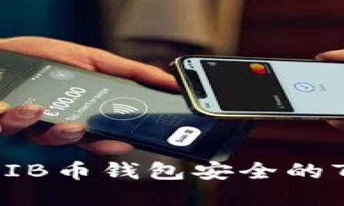 确保你的SHIB币钱包安全的7个实用技巧