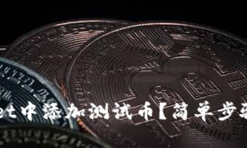 如何在TP Wallet中添加测试币？简单步骤教你轻松搞定！