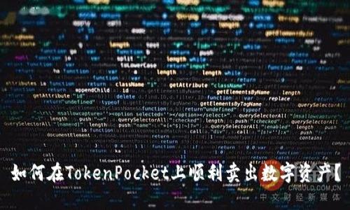 如何在TokenPocket上顺利卖出数字资产？