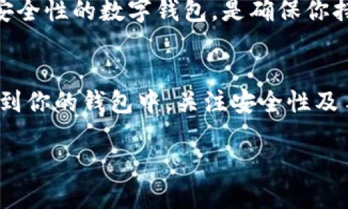   钱包如何充值USDT？快速上手指南！ / 
 guanjianci USDT, 钱包, 充值, 加密货币 /guanjianci 

什么是USDT？
在深入讨论如何将USDT充值到你的钱包之前，我们首先需要了解USDT是什么。USDT，全称Tether，是一种稳定币（Stablecoin），其价值与美元1:1挂钩。这意味着1个USDT的价值通常等同于1美元。由于其稳定性，USDT成为了加密货币市场中最流行和最常用的交易媒介之一。无论你是想在交易所上进行交易，还是想进行跨境支付，USDT都可以为你提供便利和灵活性。

选择合适的钱包
充值USDT前，确保你有一个合适的钱包。市场上有多种类型的钱包，例如硬件钱包、软件钱包和在线钱包。硬件钱包是最安全的选择，因为它的私钥存储在物理设备中，较少受到黑客威胁。软件钱包易于使用，一般被下载到手机或电脑上。在线钱包则适合早期用户，方便，但安全性较低。

如何充值USDT
有多种方式可以将USDT充值到你的钱包中，以下是几种常见的方法：

h41. 通过交易所充值/h4
这种方法是最常见的充值方式。如果你已经在交易所（例如Binance、Huobi、OKEx等）注册并完成了身份验证，你可以通过交易所平台购买USDT。
ul
    li首先，在交易所上用法定货币（如人民币、美元等）购买USDT。/li
    li接着，找到你的USDT地址，并在交易所提现至该地址。/li
    li满足手续费等要求后，提现，会将USDT转入你的钱包。/li
/ul

h42. 直接通过P2P交易/h4
你也可以选择通过P2P交易平台直接向个人买家或卖家购买USDT。在这种情况下，你可以用你的法定货币支付，并直接将USDT转入你的钱包。这种方式通常允许你享有更多的价格选择和灵活性，但在选择交易对象时，你需要足够小心，以避免陷入欺诈。

h43. 使用交易机器人/h4
对于那些经常进行交易的人，使用交易机器人可以极大节省时间和精力。你可以设置好交易策略，交易机器人会根据设定的条件自动购买USDT，并将其转账到你的钱包中。

h44. 持币者的直接转账/h4
如果你认识正在持有USDT的朋友或者家人，你也可以请求他们通过转账将USDT红包补给你。这对双方都是一个好的选择，因为避免了交易手续费。

注意事项
在充值USDT时，需要特别注意以下几点：
ul
    listrong确认钱包地址：/strong务必检查并确认你的USDT钱包地址，以避免因输入错误而导致资金丢失。/li
    listrong了解手续费：/strong交易所和转账方式往往会收取手续费，记得提前了解，以免产生多余的误解。/li
    listrong安全性：/strong确保在安全可靠的环境下进行充值操作，避免通过公共Wi-Fi网络等不安全渠道进行。/li
/ul

如何将USDT提取到银行
如果你已经拥有了一定数量的USDT，并且希望将其兑换为法定货币并提取到银行账户，你可以按照以下步骤进行：
ul
    li在交易所账户中，将USDT出售为法定货币（如人民币、美元等）。/li
    li提现法定货币到你的银行账户。请注意，提现通常需要提供个人身份信息，并收取一定的手续费。/li
/ul

可能的相关问题

h4问题1：使用USDT的优势是什么？/h4
USDT的优势主要包括其与美元挂钩的稳定性，这使得其在加密货币波动的市场环境下提供了安全保证。它可以用作投资工具的避风港，特别是在市场动荡时。此外，由于其广泛接受，USDT也是参与各种交易的理想选择。用户无论在交易所、游戏、还是跨境支付中都可以轻松使用USDT，极大提高了资金流动的方便性。

h4问题2：USDT的安全性如何？/h4
尽管USDT作为一种稳定币在市场上享有相对的稳定性，但它的安全性取决于用户的选择和对钱包的加密安全措施。选择一个信誉良好、经过审核的交易所，以及使用高安全性的数字钱包，是确保你持有的USDT安全的关键。永远不要在不可靠的网站或平台上进行交易，定期更改你的账户密码，并启用双重认证，能减少被黑客攻击的风险。

总结
充值USDT其实并不复杂，选择合适的钱包及充值方式，能够帮助你在加密货币的世界中畅通无阻。无论是在交易所直接购买，还是通过P2P方式，都可以轻松将USDT充值到你的钱包中。关注安全性及手续费的问题，能使你的操作更加顺利。同时，USDT的使用也为你的数字资产增添了一层稳定的保护。
  
希望本文能帮助到你，如果你还有其他关于USDT或加密货币的问题，欢迎随时咨询！