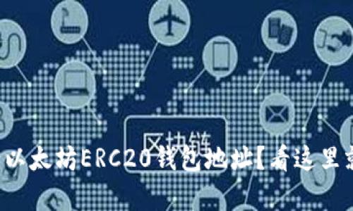 想申请以太坊ERC20钱包地址？看这里就对了！