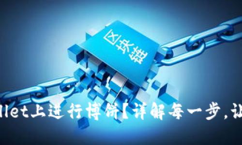 如何在TPWallet上进行博饼？详解每一步，让你轻松上手！