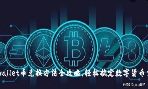 tpwallet币兑换方法全攻略，轻松搞定数字货币交易