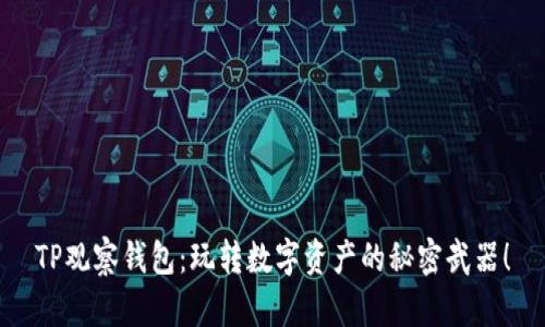 TP观察钱包：玩转数字资产的秘密武器！