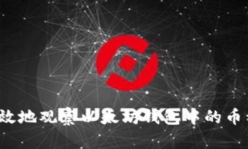 如何高效地观察以太坊钱包中的币种变动？