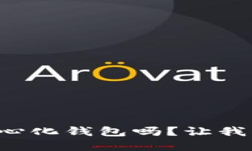 你知道什么是TP中心化钱包吗？让我们一起来深入了解！