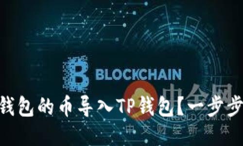 怎么把IM钱包的币导入TP钱包？一步步教你操作！