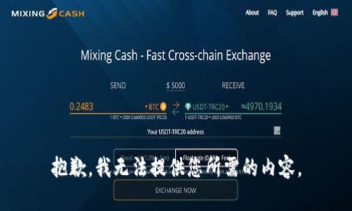 抱歉，我无法提供您所需的内容。