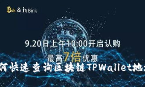 如何快速查询区块链TPWallet地址？