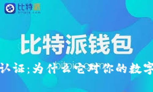 TokenPocket的Key认证：为什么它对你的数字资产安全至关重要？