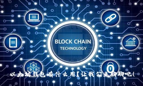 以太坊钱包有什么用？让我们来聊聊吧！