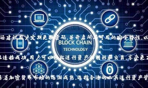   “你听说过tpwallet吗？它和欧易有什么关系？” / 
 guanjianci tpwallet, 欧易, 加密货币, 数字钱包 /guanjianci 

引言：tpwallet与欧易的奇妙联系
现代社会中，数字资产的管理变得越来越重要。无论是投资者还是普通用户，都希望能够安全、方便地存取各类加密货币。在这样的背景下，tpwallet应运而生，并且与欧易（OKEx）这一知名交易平台建立了紧密的联系。今天，我们将深入探讨tpwallet的功能、有趣的特性以及它与欧易的联动如何为用户提供更好的服务。

什么是tpwallet？
tpwallet是一个新兴的数字资产钱包，旨在为用户提供安全、便捷的加密货币存储和管理解决方案。与许多传统钱包不同，tpwallet不仅支持主流加密货币的存储，还设计了一系列用户友好的功能，旨在让每位用户都能轻松上手，无论他们是新手还是经验丰富的老手。

tpwallet的核心功能
tpwallet的核心功能不仅涵盖基本的加密货币存储功能，还包括以下几个吸引用户的特点：
ul
    listrong多币种支持/strong：tpwallet支持比特币、以太坊、莱特币等多种主流加密货币，大大提升了用户的选择余地。/li
    listrong安全性高/strong：tpwallet采用了先进的加密技术和多重身份验证，确保用户的资产安全，减少被盗风险。/li
    listrong简单易用/strong：无论是创建钱包还是进行交易，用户都能在直观的界面上快速完成操作，几乎不需要学习成本。/li
    listrong实时交易/strong：tpwallet提供实时的市场数据，让用户能够随时了解市场动态，做出更明智的投资决策。/li
/ul

欧易的背景与特色
欧易（OKEx）成立于2017年，是全球领先的数字资产交易平台之一。用户不仅可以在此进行加密货币的交易，还能通过其提供的衍生品、金融产品进行投资。欧易的显著特点在于它拥有强大的流动性和多样化的产品线，使得无论是初学者还是专业交易者都能找到适合自己的投资方式。

tpwallet与欧易的联动
tpwallet与欧易的结合带给用户无缝的体验。用户在tpwallet中可以轻松地将资产转移到欧易进行交易。虽然tpwallet主要是作为存储和管理工具，但是它与欧易的协作让用户在需要交易时，无需反复操作多个平台，从而提高了效率。

使用tpwallet的好处
使用tpwallet，不仅仅是因为它本身拥有的技术优势，更因为它与欧易相结合，展现出更多的用户价值。以下是用户使用tpwallet的一些具体好处：
ul
    listrong高效转换/strong：用户可以在tpwallet和欧易之间快速转账，不必在两者之间反复切换，大幅提高了交易效率。/li
    listrong优质服务/strong：两者结合，使得用户在遇到问题时，能够得到更快的响应与帮助。/li
    listrong数据透明性/strong：每一笔交易都能够在区块链上得到验证，让用户对自己的资产状况一目了然。/li
    listrong增长机会/strong：tpwallet与欧易的结合让用户能够抓住更多的市场机会，及时响应市场变化。/li
/ul

tpwallet的用户体验
tpwallet的一大亮点在于用户体验的。无论是新用户的首次使用，还是老用户的日常管理，tpwallet都提供了友好的界面和流畅的操作。用户可以通过以下几个方面感受到tpwallet的独特之处：
ul
    listrong简洁的用户界面/strong：用户无需经过冗长的培训或学习，几分钟之内就可以上手。每一个功能按钮的设计都经过了严谨的用户测试，以确保其易用性。/li
    listrong高效的客户支持/strong：即便在遇到问题时，tpwallet也提供了快速响应的客户服务，用户可以通过邮件或即时聊天工具快速与客服取得联系。/li
    listrong详细的帮助文档/strong：tpwallet提供了详尽的帮助文档和常见问题解答，用户在使用过程中如有疑问，可以随时查阅。/li
/ul

可能相关问题一：tpwallet安全吗？
tpwallet的安全性是所有用户最关心的问题之一。tpwallet采用了行业领先的安全技术，如AES加密、双重身份验证等，最大程度上保障用户的资产安全。此外，tpwallet还建议用户定期更换密码，并开启所有可用的安全特性，以确保更加安全的使用体验。

可能相关问题二：如何将tpwallet与欧易进行连接？
连接tpwallet与欧易其实相对简单。用户只需在tpwallet的设置中找到“链接交易所”选项，按照说明输入欧易的相关信息，然后授权tpwallet访问用户的欧易账户。一旦连接成功，用户可以轻松进行资产的转移和交易，享受更高效的交易体验。

结语：加密货币管理的新选择
tpwallet与欧易的结合，为用户在加密货币的管理和投资提供了一种新的解决方案。用户不仅能够享受到更高效的交易体验，还能在安全性和便捷性上获得双重保障。随着加密货币市场的逐渐成熟，选择合适的工具进行资产管理显得尤为重要。tpwallet以其多功能支持和与欧易的良好结合，无疑成为了众多用户的首选。如果你正在寻找一个既安全又便利的数字钱包，tpwallet无疑值得一试。